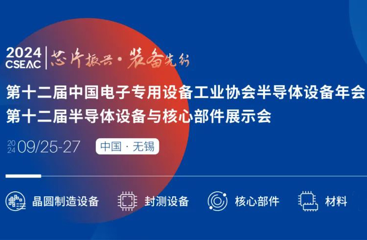 不容錯(cuò)過的半導(dǎo)體盛會！先進(jìn)封裝技術(shù)與設(shè)備材料協(xié)同發(fā)展論壇